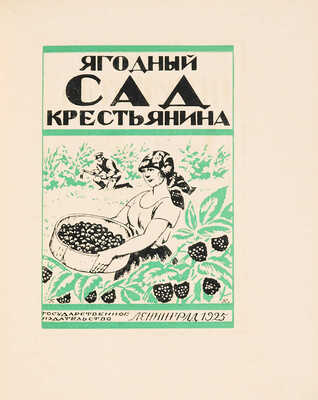 Голлербах Э.Ф. Графика Б.М. Кустодиева / Предисл. Ив. Лазаревского. М.; Л., 1929.